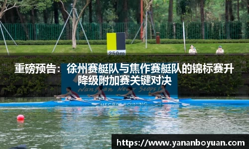 重磅预告：徐州赛艇队与焦作赛艇队的锦标赛升降级附加赛关键对决