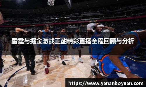 雷霆与掘金激战正酣精彩直播全程回顾与分析