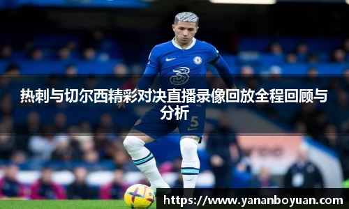 热刺与切尔西精彩对决直播录像回放全程回顾与分析