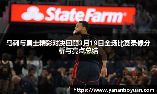 马刺与勇士精彩对决回顾3月19日全场比赛录像分析与亮点总结