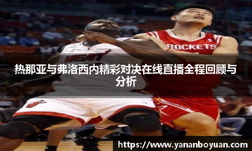 热那亚与弗洛西内精彩对决在线直播全程回顾与分析